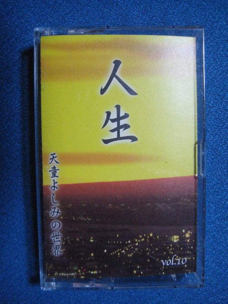 Amazon.co.jp: カセットテープ☆天童よしみの世界 人生 ☆本人